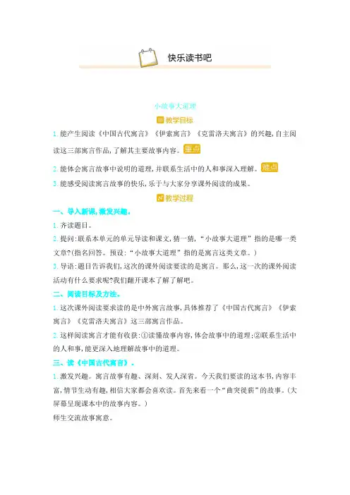【精品】三年级下册语文教案-快乐读书吧 小故事大道理  人教(部编版)