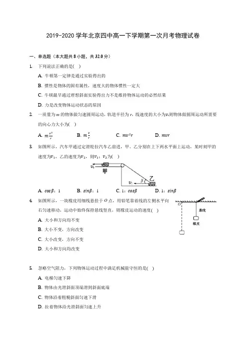 2019-2020学年北京四中高一下学期第一次月考物理试卷(含答案解析)