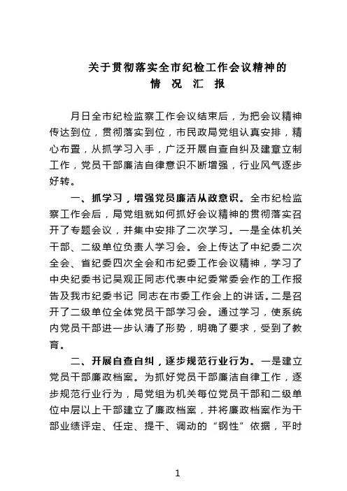 民政关于贯彻落实纪检考察工作会议精神的情况汇报