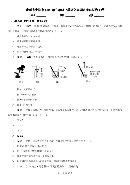 贵州省贵阳市2020年九年级上学期化学期末考试试卷A卷