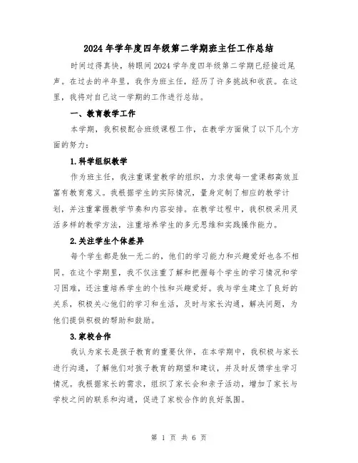 2024年学年度四年级第二学期班主任工作总结(二篇)