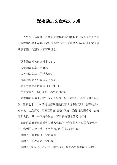 (励志文章)深夜励志文章精选5篇