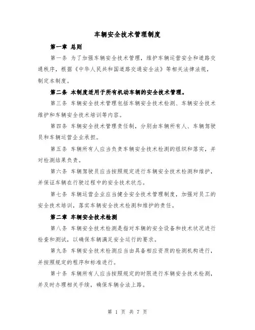 车辆安全技术管理制度(4篇)