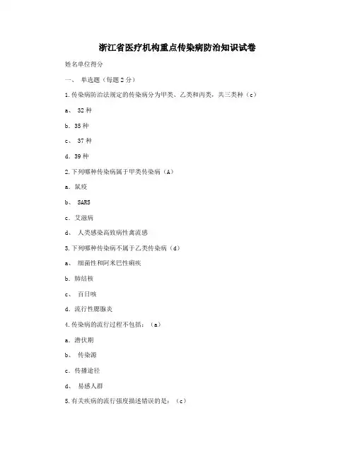 浙江省医疗机构重点传染病防治知识试卷