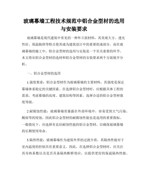 玻璃幕墙工程技术规范中铝合金型材的选用与安装要求
