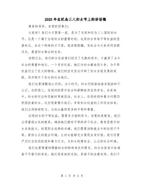 2025年在纪念三八妇女节上的讲话稿（3篇）