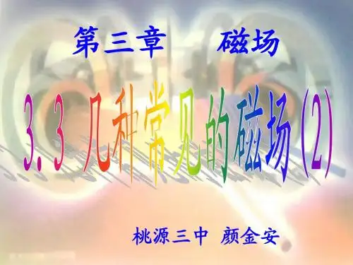 3.3几种常见的磁场2