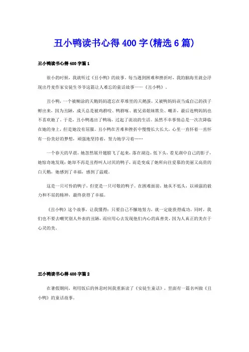 丑小鸭读书心得400字(精选6篇)