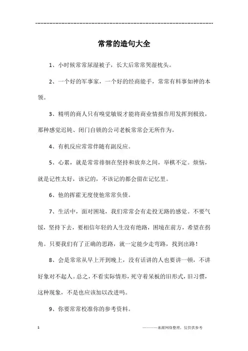 常常的造句大全