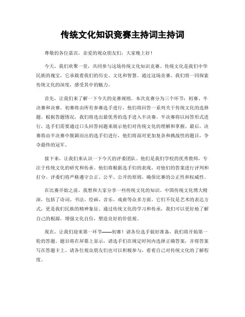 传统文化知识竞赛主持词主持词