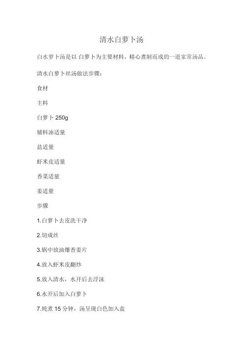 清水白萝卜汤