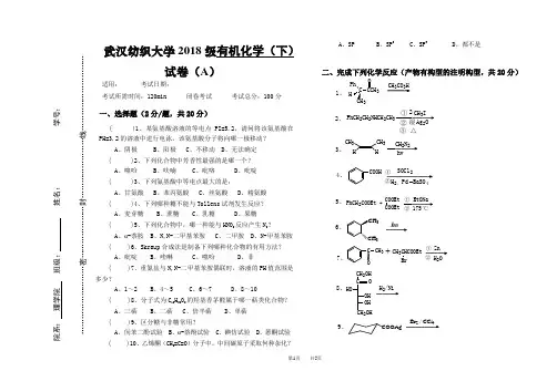 武汉纺织大学2018级有机化学(下)试卷(A)试题及详细答案