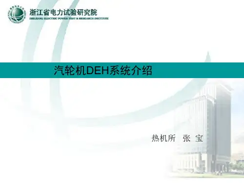 汽轮机DEH系统介绍
