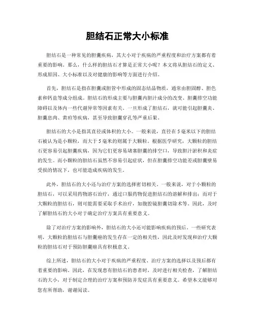 胆结石正常大小标准