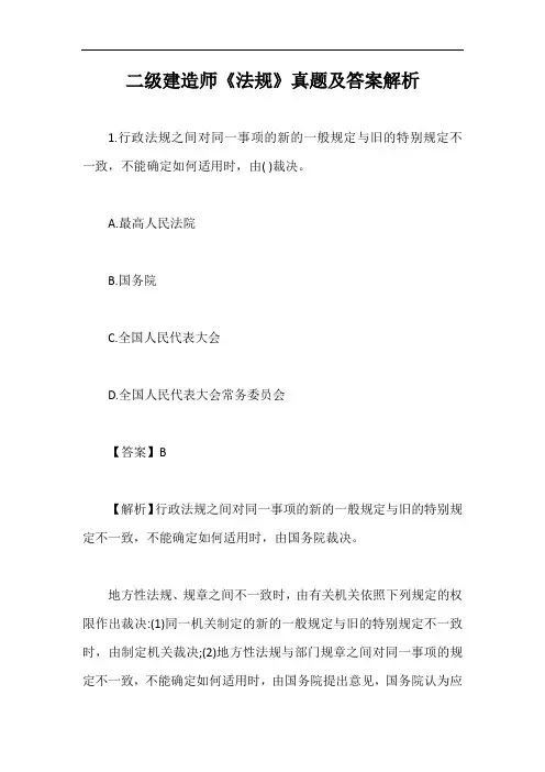 二级建造师《法规》真题及答案解析【最新版】