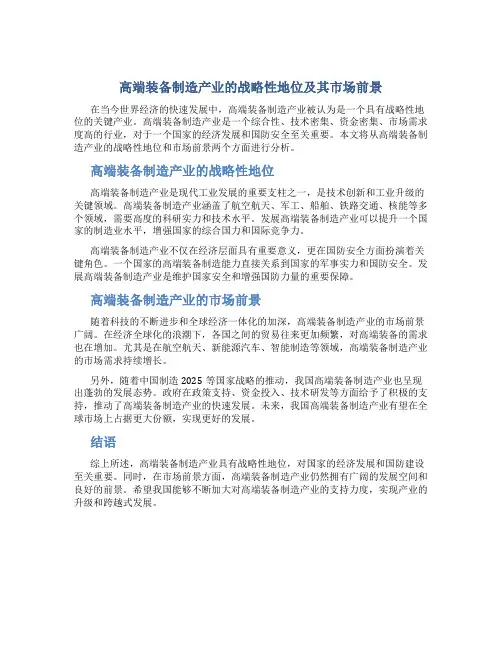 《高端装备制造产业的战略性地位及其市场前景》