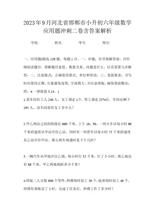 2023年9月河北省邯郸市小升初数学六年级应用题冲刺二卷含答案解析