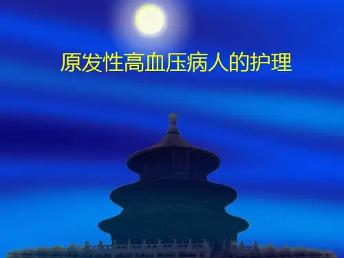 原发性高血压的护理教学教案