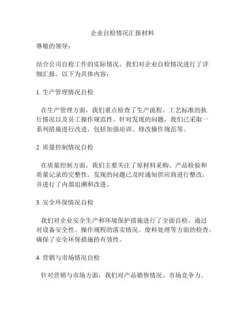 企业自检情况汇报材料