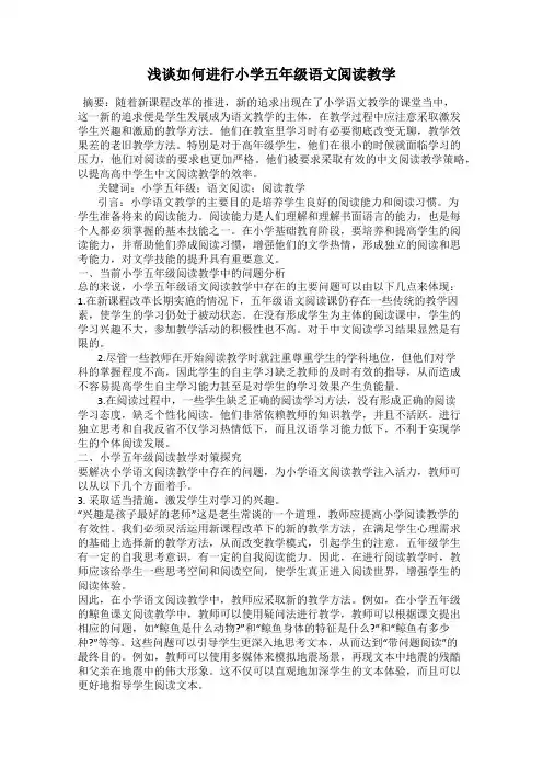 浅谈如何进行小学五年级语文阅读教学