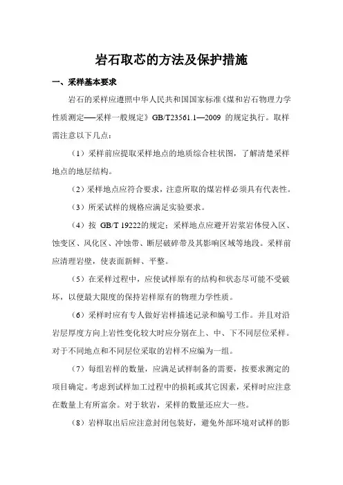 岩石取芯的方法及保护措施