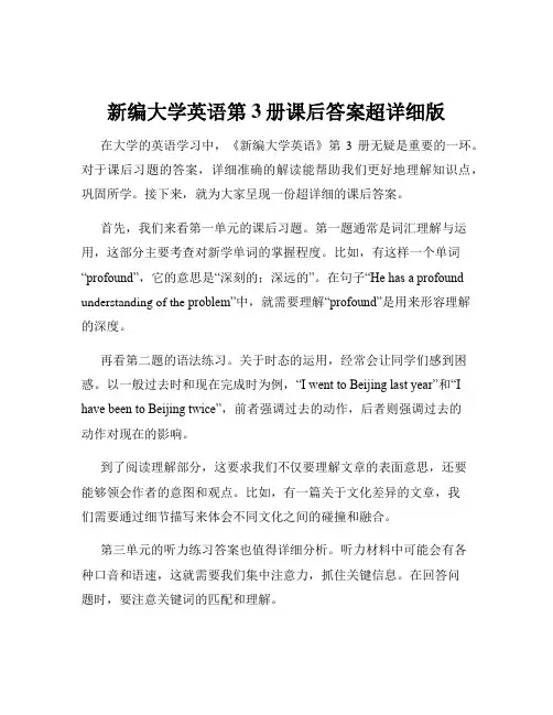 新编大学英语第3册课后答案超详细版