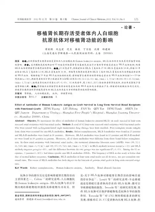 移植肾长期存活受者体内人白细胞抗原抗体对移植肾功能的影响_曾毅刚