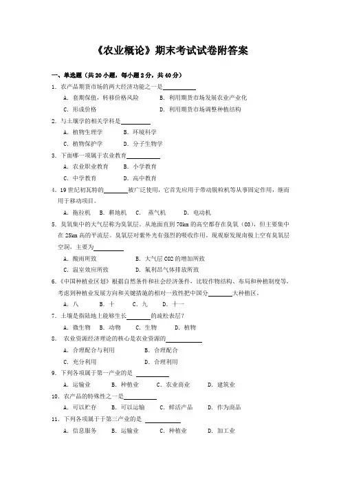 《农业概论》期末考试试卷附答案