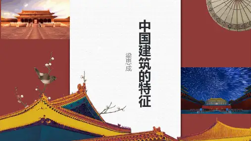 《中国建筑的特征》ppt课件