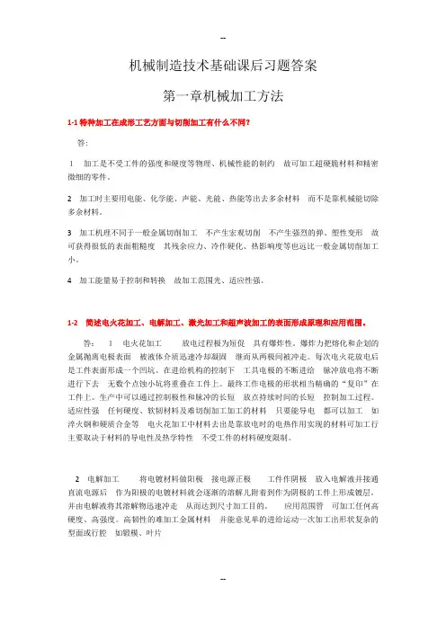 机械制造技术基础课后答案