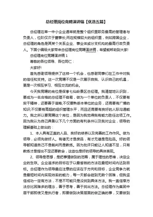 总经理岗位竞聘演讲稿【优选五篇】