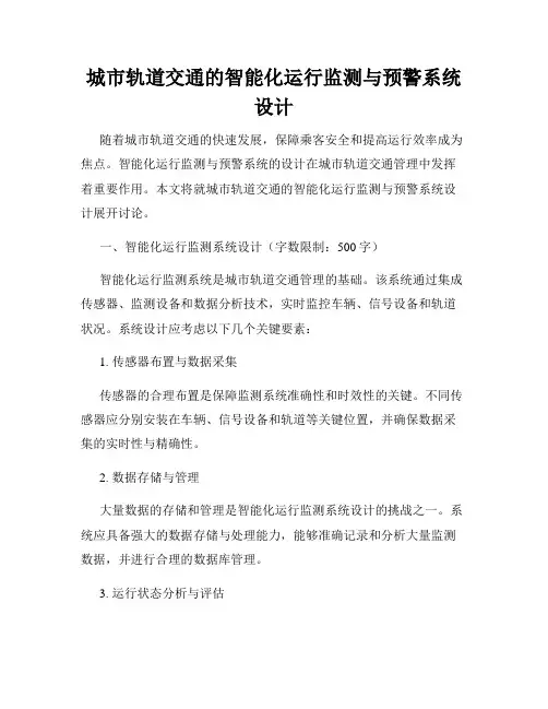 城市轨道交通的智能化运行监测与预警系统设计