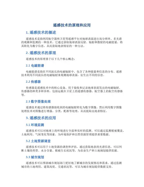 遥感技术的原理和应用