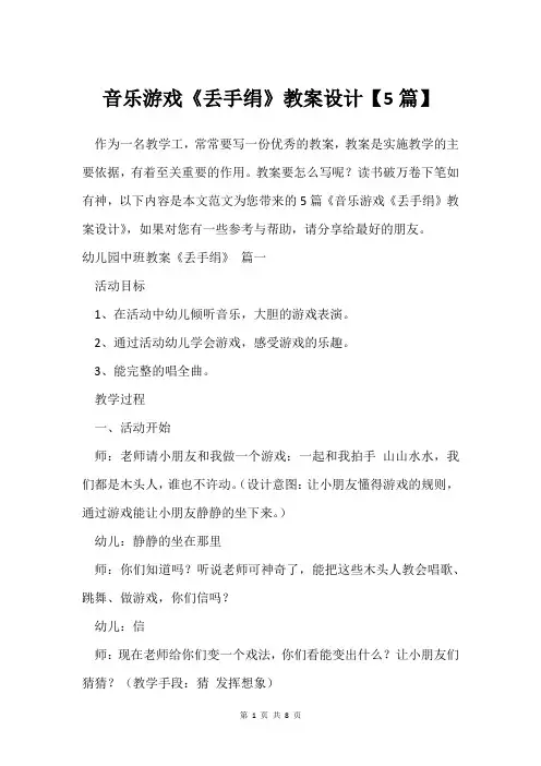 音乐游戏《丢手绢》教案设计【5篇】