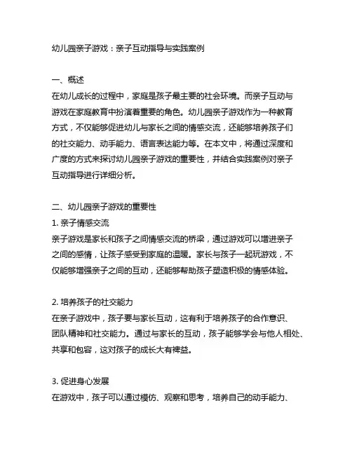 幼儿园亲子游戏：亲子互动指导与实践案例