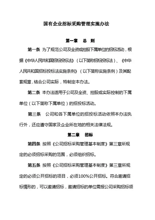 国有企业招标采购管理实施办法