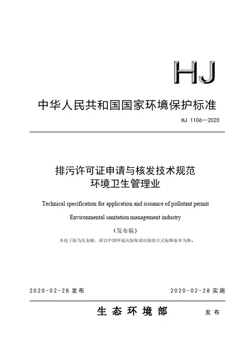 《排污许可证申请与核发技术规范 环境卫生管理业》(HJ 1106—2020)