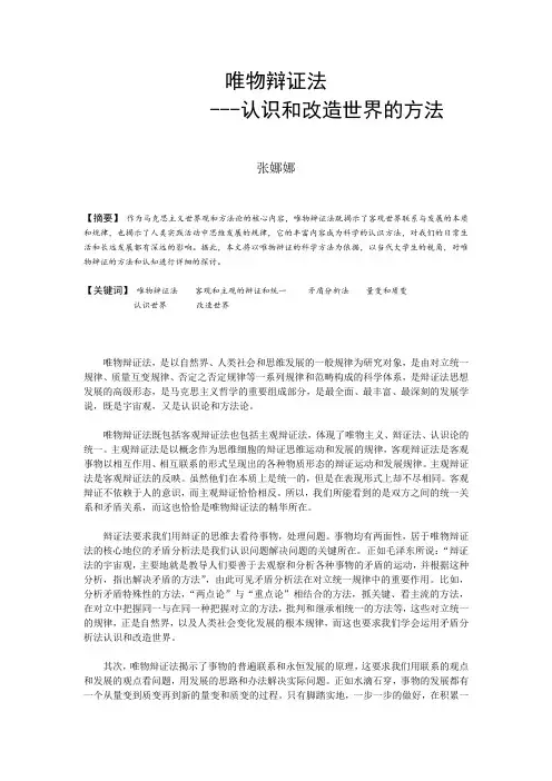 唯物辩证认识世界改造世界的方法论文
