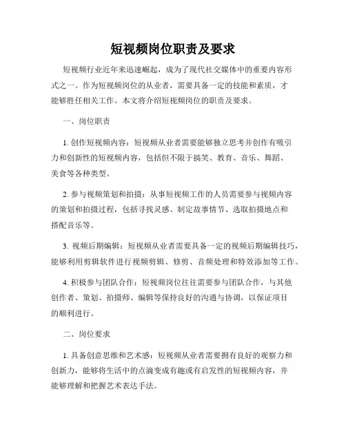 短视频岗位职责及要求