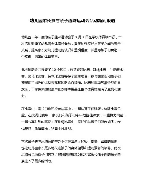幼儿园家长参与亲子趣味运动会活动新闻报道