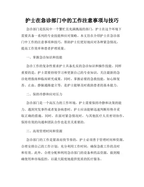 护士在急诊部门中的工作注意事项与技巧