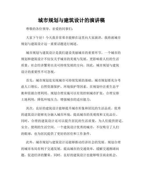 城市规划与建筑设计的演讲稿