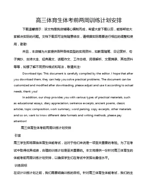 高三体育生体考前两周训练计划安排