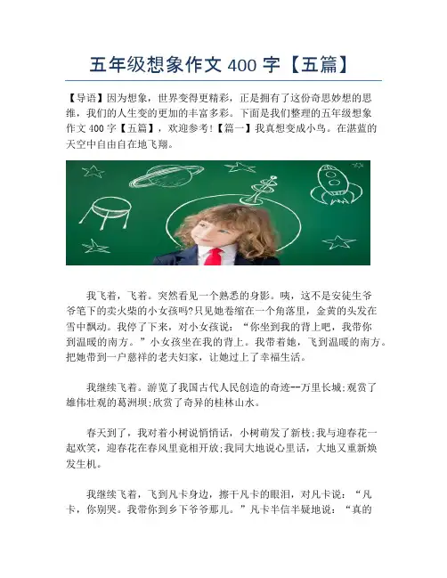 五年级想象作文400字【五篇】