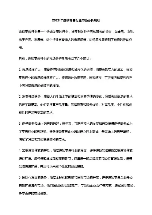 2023年连锁零售行业市场分析现状
