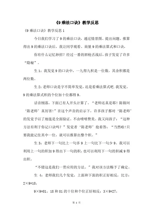 《9乘法口诀》教学反思