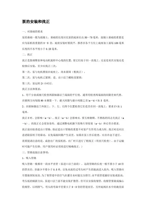 泵的安装和找正