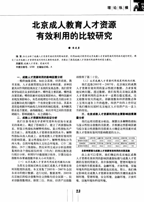 北京成人教育人才资源有效利用的比较研究