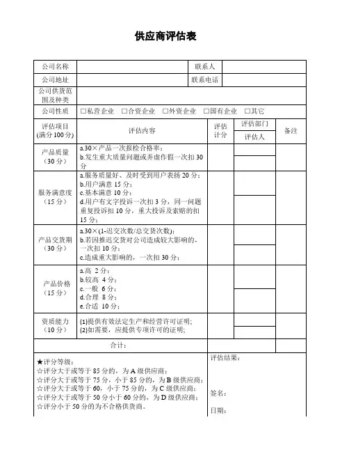 供应商评估表