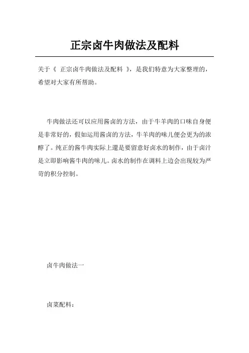 正宗卤牛肉做法及配料 2